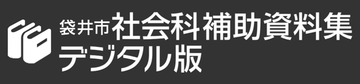袋井市社会科補助資料集デジタル版