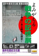 「よみがえる戦争の記憶展」　【好評につき、10/23まで延長】