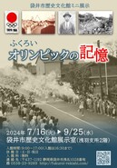 【歴史文化館】ミニ展示「袋井・オリンピックの記憶」
