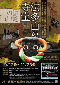 郷土資料館企画展「法多山の寺宝」.jpg