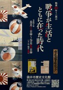 【歴史文化館】ミニ展示「戦争が生活とともに在った時代」