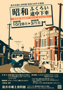 【郷土資料館】昭和100年企画展「昭和ふくろい途中下車」
