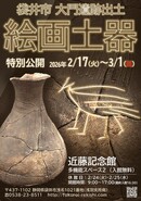 【近藤記念館】大門遺跡出土「絵画土器」特別公開（終了しました）