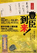 【郷土資料館】企画展「豊臣到来！―秀吉と袋井をつないだおくりもの―」